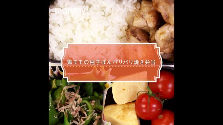 【お弁当】【簡単レシピ】鶏モモの柚子ぽんパリパリ焼き弁当の作り方