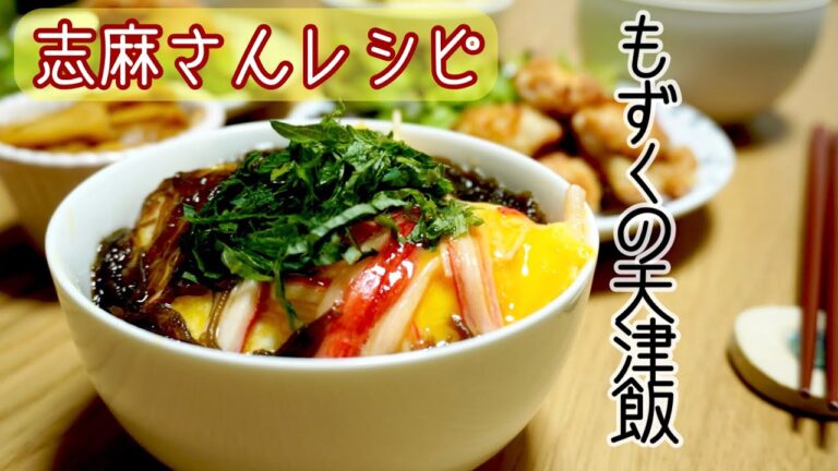 簡単美味しい志麻さんレシピ！もずくの天津飯　沸騰ワード10