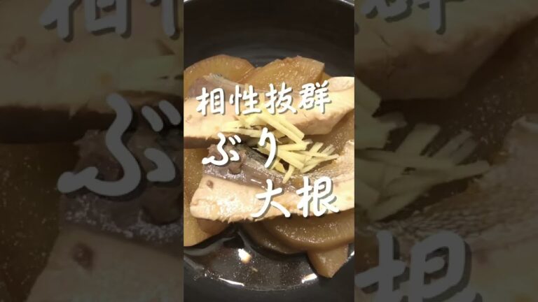 美味しい！ぶり大根の作り方