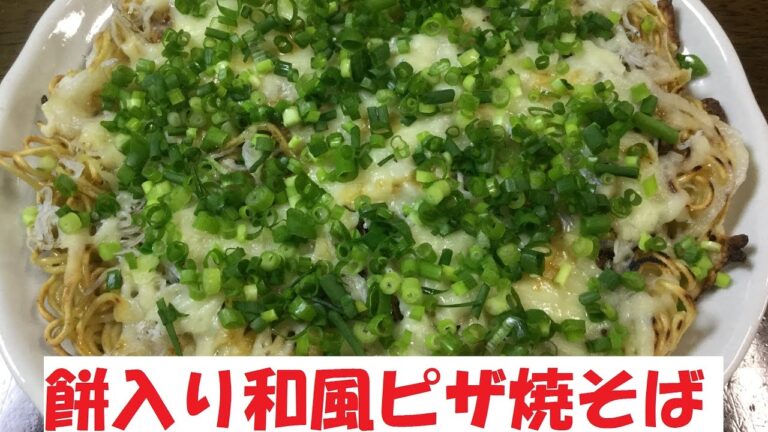 余ったお餅を有効利用♪【餅入り和風ピザ焼そば】の美味しい作り方/焼そば賢ちゃん　極上レシピ