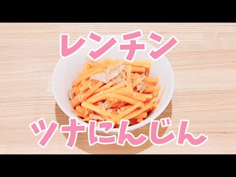 レンジでツナ人参が簡単に作れます
