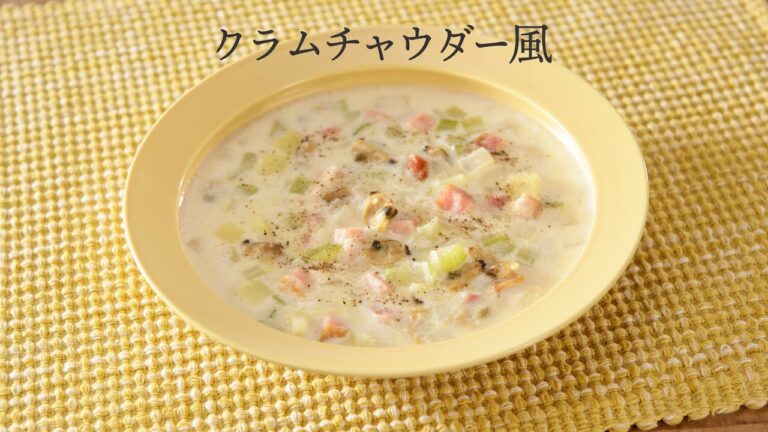 クラムチャウダー風【きちんとキッチンbydaiei】
