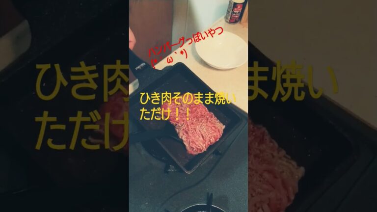 ひき肉簡単ハンバーグ　#肉 #肉料理 #簡単レシピ #簡単 #簡単料理 #簡単料理 #料理 #料理動画 #料理男子 #料理初心者 #焼く #ツマミ #おつまみ