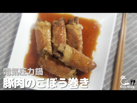 電気圧力鍋で豚肉のごぼう巻き 甘辛簡単レシピ ¨67