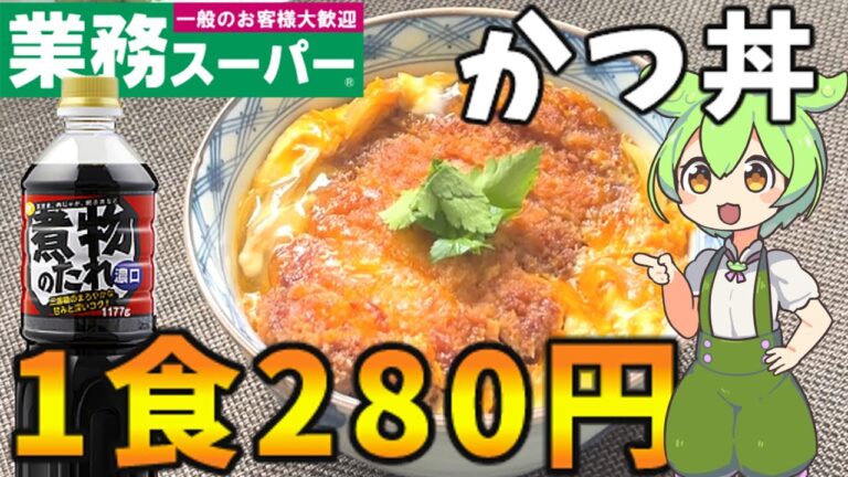 【1食280円】業務スーパーの「煮物のたれ」で作るふわとろ卵のかつ丼！【ずんだもん×ゆっくり解説】