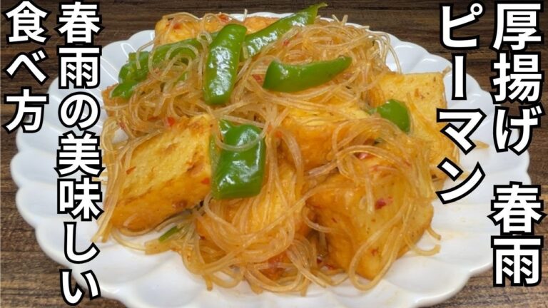 【簡単春雨レシピ】厚揚げピーマンと炒めたら・・やたらと美味しかった・・