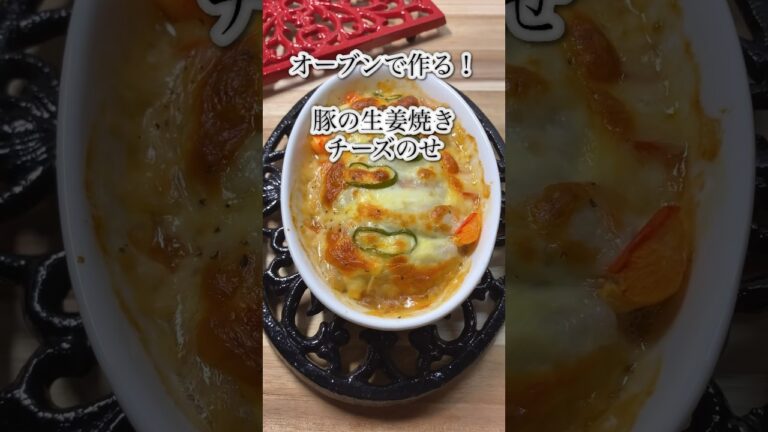 【オーブンで作る！豚の生姜焼き  チーズのせ】#shorts #簡単レシピ #チーズ #cooking #豚肉 #生姜焼き #オーブン料理