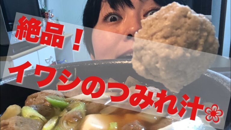 【番外編】イワシのつみれ汁を作りました