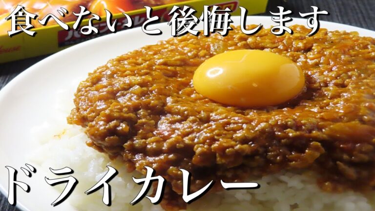 【ドライカレー】試して欲しい最高の食べ物　人気レシピ　簡単