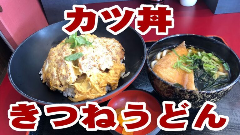 休日の昼にカツ丼ときつねうどんを食う【飯動画】