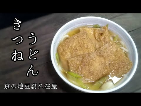 きつねうどん作る【バズレシピ】
