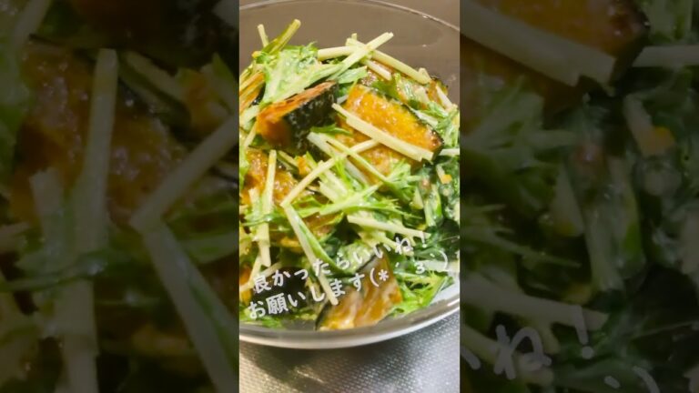 手間はかかるけど甘いかぼちゃがおいしいい　半人前主夫が作る　焼きかぼちゃと水菜のサラダ #shorts