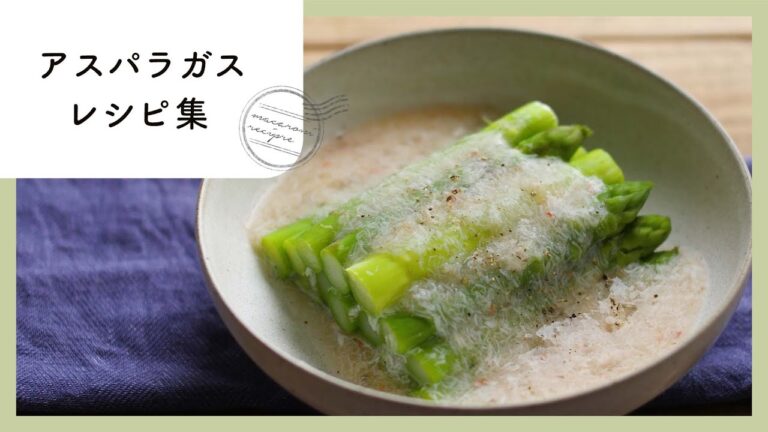 今が旬！アスパラガスレシピ10選