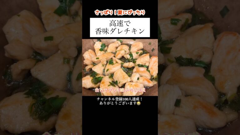 【香味ダレチキン】引き続き応援よろしくお願いします🙇‍♀️✨#shorts #料理 #献立 #レシピ #年子ママ #鶏肉 #主婦vlog