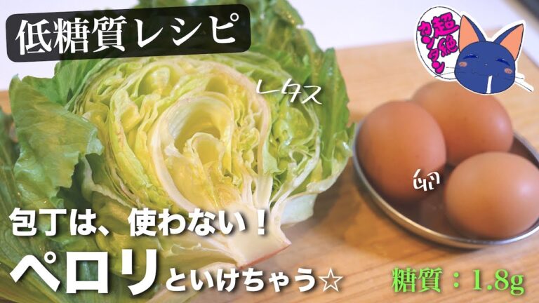 驚くほど簡単です⋯。ササっと作れる、便利な１品！『レタスの卵とじ』の作り方【糖質オフレシピ】