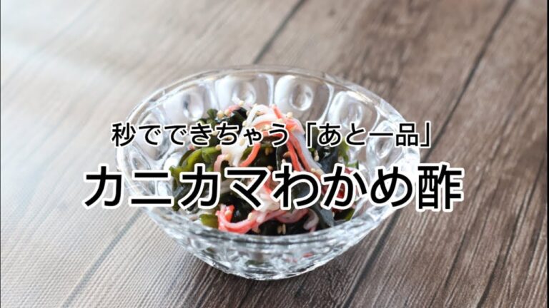 【ぷらざ7-8月号】夏レシピ・カニカマわかめ酢