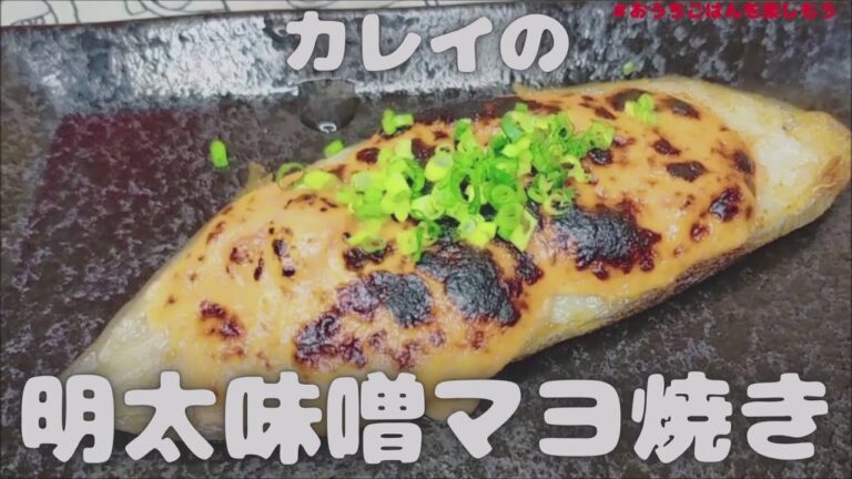 【今夜のおかず】カレイの明太味噌マヨ焼き　#Shorts#おうちごはん#一品レシピ#簡単#vlog  #cooking #料理