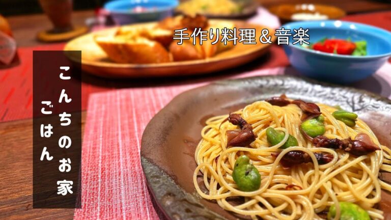 【春全開のパスタ！】ホタルイカとそら豆のパスタ　この時期に食べたい　季節を感じるご飯！