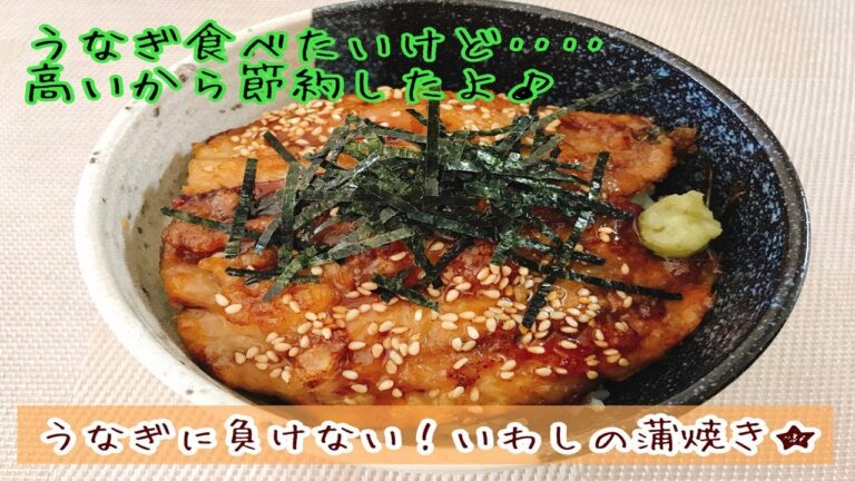 ごはん食べすぎ注意してね！！絶品いわしのかば焼き/Be careful not to eat too much! ! Excellent sardine kabayaki