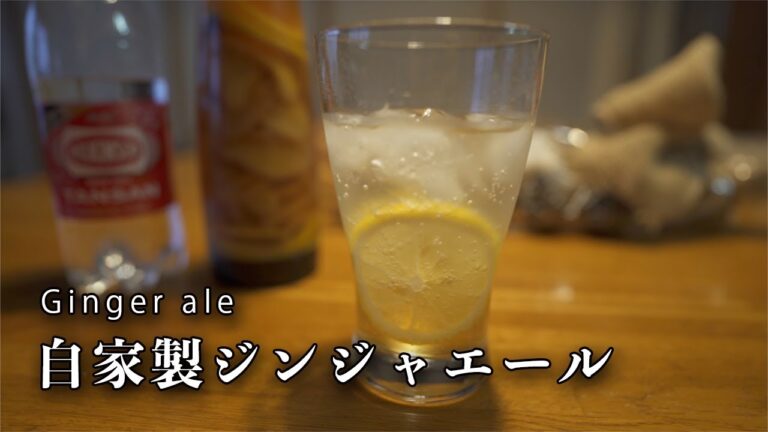 【自家製】生姜から作るジンジャーエールの作り方