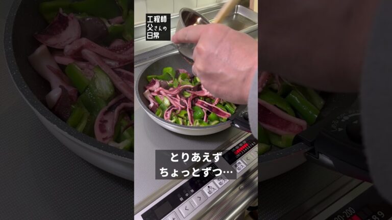 【日常248】イカとピーマンのショウガ醤油炒め #shorts
