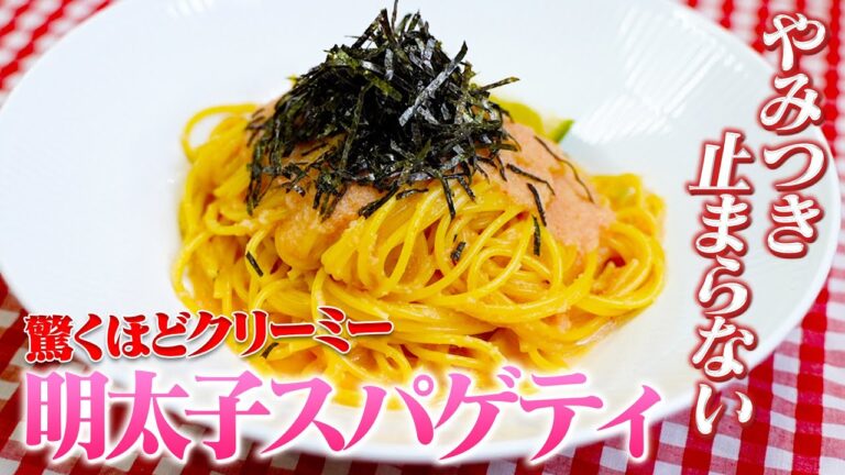【最高たらこスパゲッティ】危険なほど旨すぎる 簡単で作って良かったと思わせる『クリーミー明太子スパゲティ』