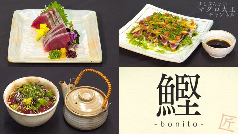 マグロ大王に春が来た！「旬の鰹 絶品フルコース」に舌鼓 ～刺し盛り、たたきポン酢、茶漬け～【匠-TAKUMI-】