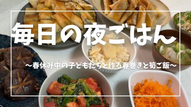 【毎日の夜ごはん】筍ご飯と春休み中の子どもたちと作る夜ごはん！【主婦】#料理  #豚バラ #春巻き #たけのこご飯 #レンチンレシピ #簡単レシピ #夜ごはんvlog#主婦#ハンバーグ#野菜
