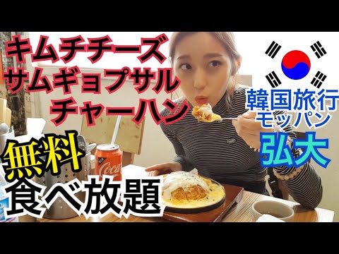 【韓国旅行】弘大(ホンデ)で無料で食べ放題？！キムチチーズチャーハン！サムギョプサル・チキン・ベーコン追加も【モッパン】