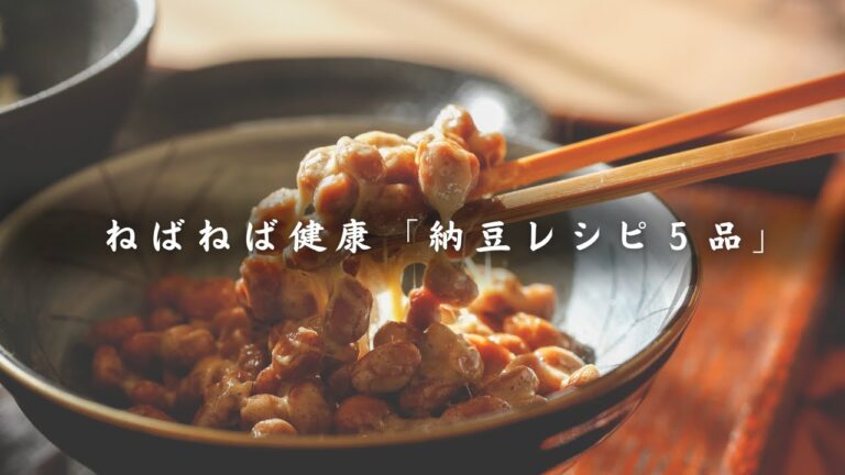 【嬉しい低糖質】健康ねばねば生活「納豆レシピ」５品