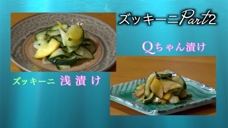 ズッキーニで絶品！きゅうりのQちゃん漬け＆浅漬け