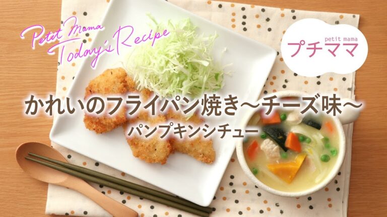 【プチママ♪ミールキット　2019/1/5】かれいのフライパン焼き～チーズ味～・パンプキンシチュー