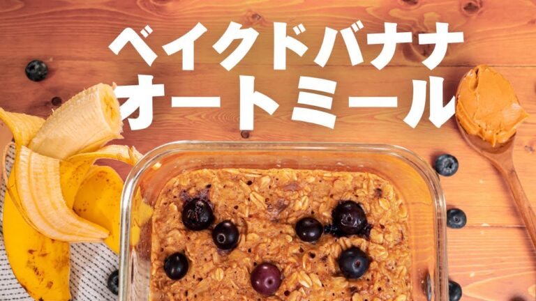 【レンジで5分】ベイクドバナナオートミールの作り方 朝食やおやつにおすすめ