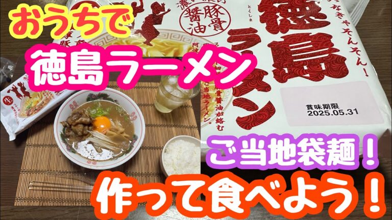 2025年3月30日 お家で作る 徳島ラーメン！豚バラ肉と濃厚豚骨醤油に舌鼓 最強の袋麺