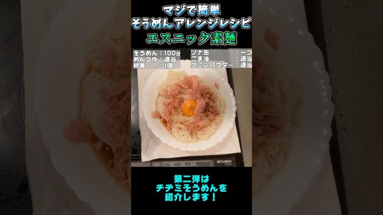 マジで簡単！そうめんアレンジレシピ3選！ #そうめん #そうめんアレンジ #そうめんレシピ