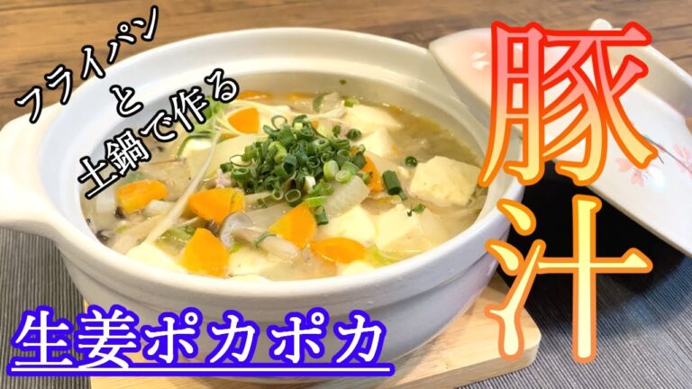 超簡単♪フライパンと土鍋でつくる薬味たっぷり豚汁