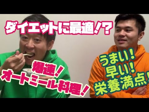 【超簡単激うまボディメイク飯】栄養満点！簡単オートミールポリッジ！ダイエットや筋トレにもおすすめ！