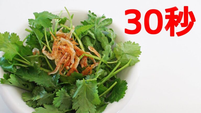 パクチーと春菊のサラダ【リアル30秒クッキング】（一品料理/おつまみ/おかず/時短簡単レシピ）