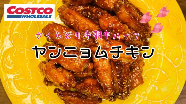 【ヤンニョムチキン】コストコチキンでカリザク甘辛チキン
