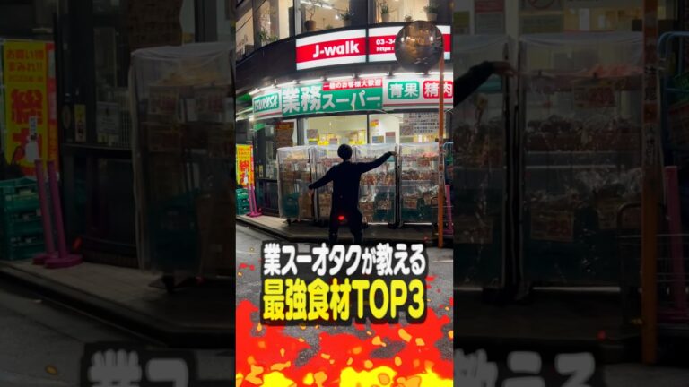 【第2弾】業務スーパーオタクが教える最強食材TOP3