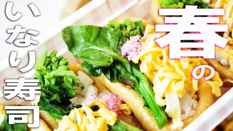 【いなり寿司】春のお弁当にぴったり🌸家族も喜ぶ華やかいなり寿司 #おいしい #おめでとう #寿司