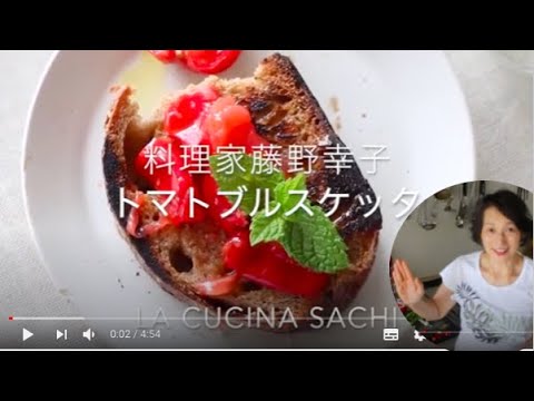 南イタリア定番トマトのブルスケッタ料理家藤野幸子がアップしました。