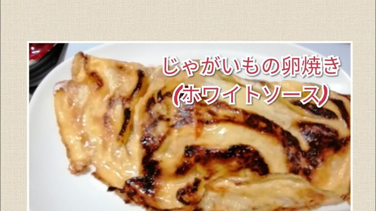 節約料理 ジャガイモととけるチーズの卵焼き(ホワイトソース)