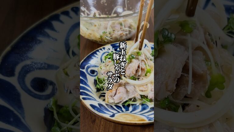 【今が旬！】新玉ねぎの豚しゃぶサラダ