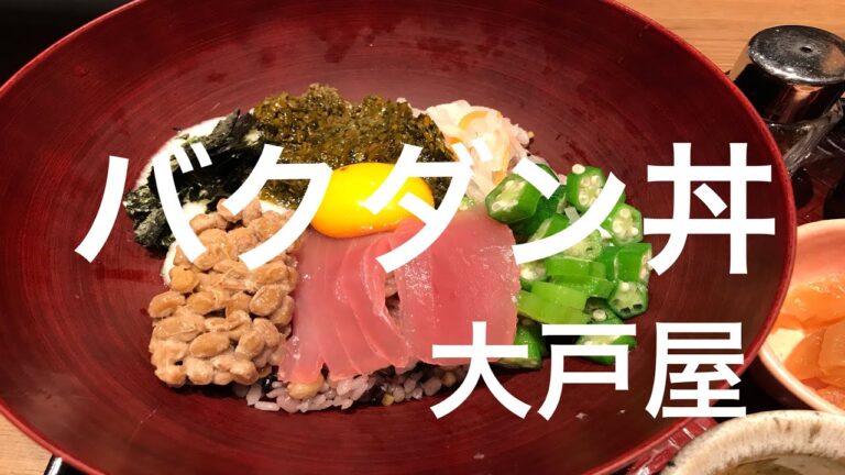 【大戸屋】バクダン丼って、ネバネバ系のこと？？