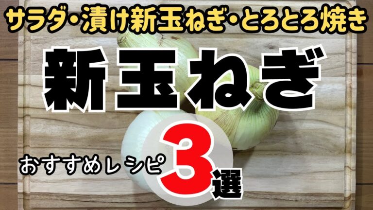 【簡単レシピ】『新玉ねぎ』おすすめレシピ３選：サラダ・漬け新玉ねぎ・とろとろ焼き/３ fresh onion recipes