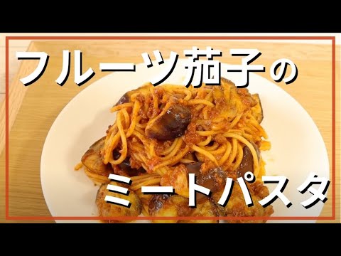 フルーツ茄子のミートパスタ