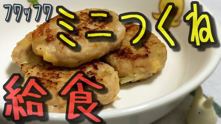 フワッフワのミニつくねを作ってみた【保育園給食】ご飯がすすむみまくってしまうつくね