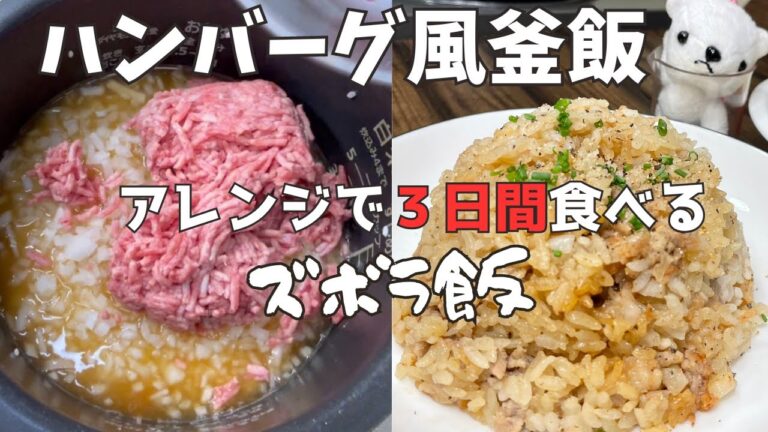 【ズボラ飯】 炊飯器で作る「ハンバーグ風釜飯」ひき肉は入れるだけ！