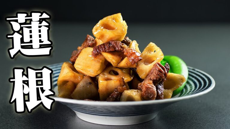 レンコン料理